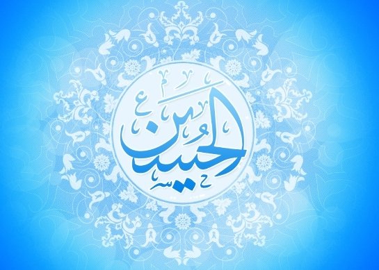 حسین (ع)؛ صاحب نفس مطمئنه و شهید راه دین و آزادگی!