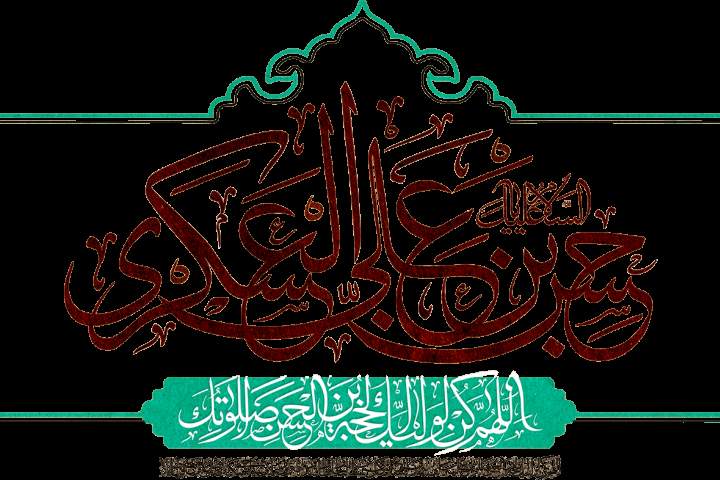 د حضرت  امام حسن عسکري (ع) د شهادت په مناسبت ټولو مسلمانانوته تسليت وايوو