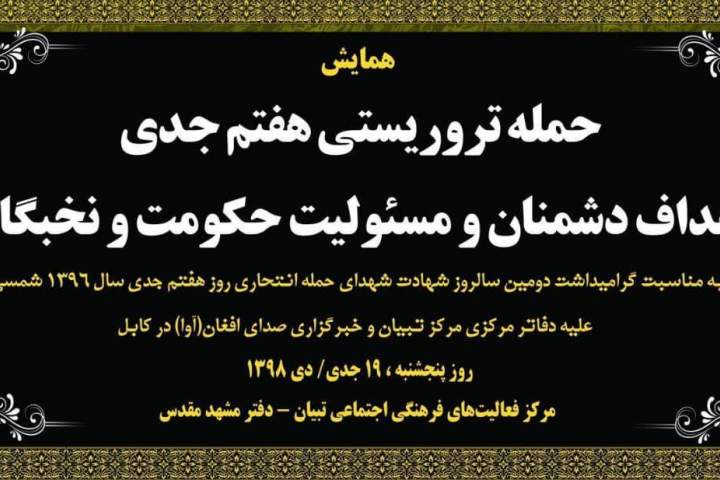 همایش "حمله تروریستی هفتم جدی؛ اهدف دشمنان و مسئولیت حکومت و نخبگان" در مشهد مقدس برگزار می‌شود