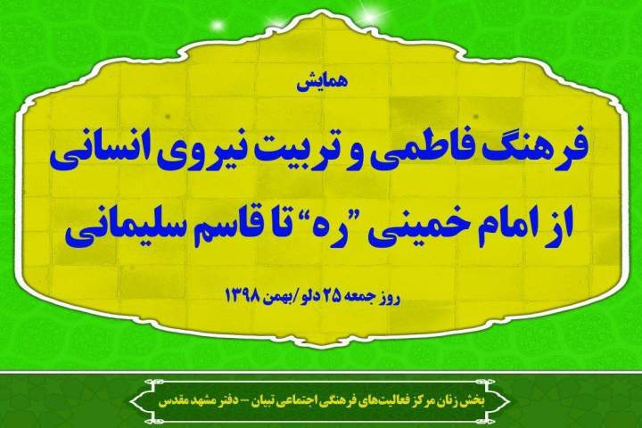 همایش "فرهنگ فاطمی و تربیت نیروی انسانی از امام خمینی (ره) تا قاسم سلیمانی" در حرم مطهر رضوی برگزار می‌شود