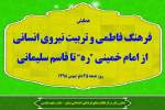 همایش "فرهنگ فاطمی و تربیت نیروی انسانی از امام خمینی (ره) تا قاسم سلیمانی" در حرم مطهر رضوی برگزار می‌شود