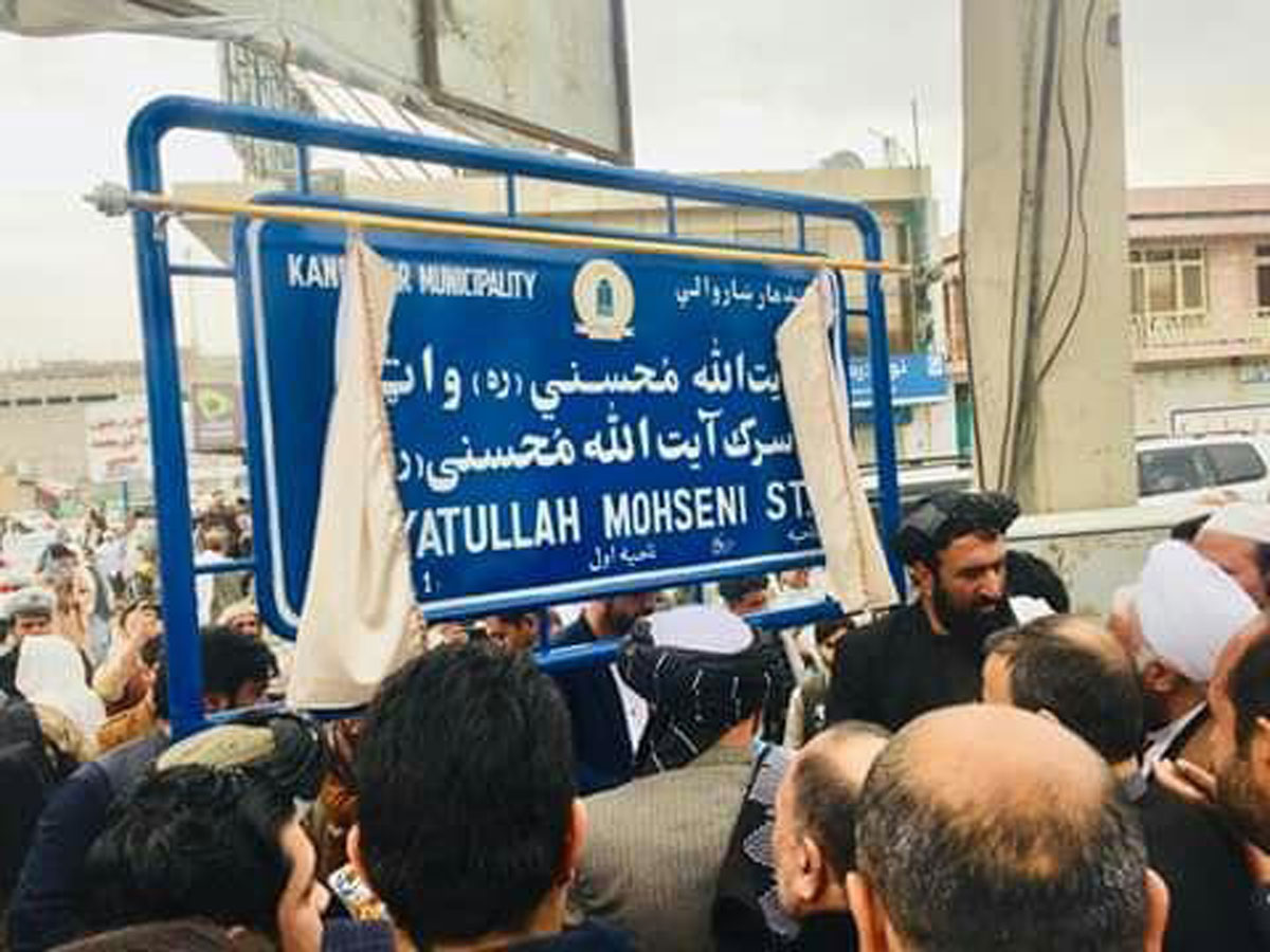 نام گذاری یک جاده بزرگ شهر قندهار به اسم آیت الله محسنی