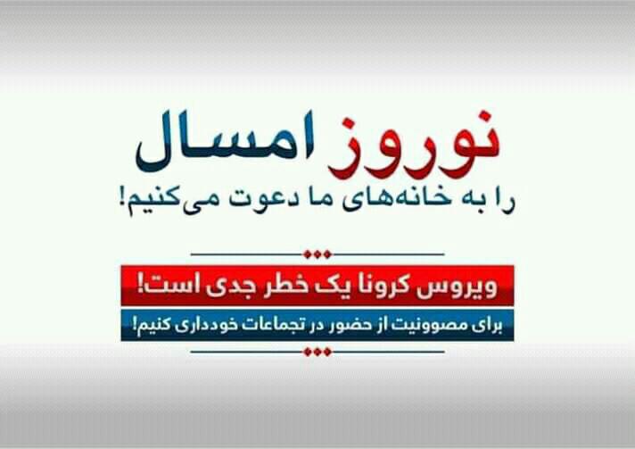 ویروس کرونا در چند قدمی ولایت بلخ؛ «نوروز امسال را به خانه‌های ما دعوت می‌کنیم»!