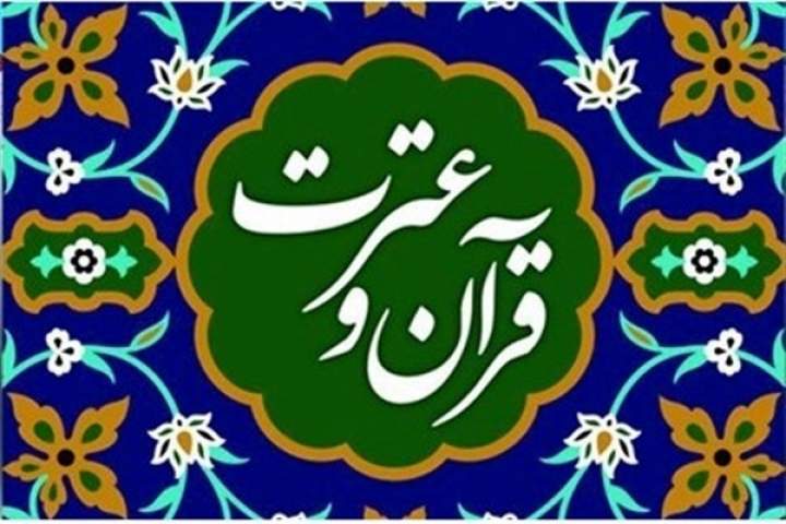 سرگردانی و انحراف، نتیجۀ دوری از قرآن و عترت؛ دو امانتی که مکمل یکدیگرند