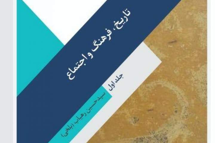 کتاب "بلخاب، تاریخ، فرهنگ و اجتماع" منتشر شد