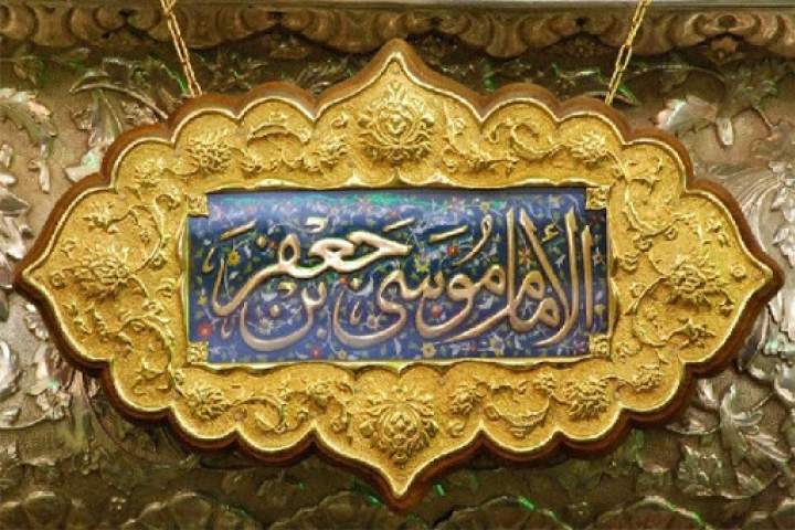 آراستگی علم و حلم در سیره رفتاری امام کاظم (ع)