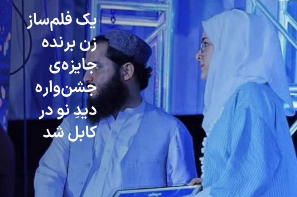 یک فلم‌ساز زن برنده‌ جایزه بخش فلم‌نامه‌نویسی جشنواره «دیدِ نو» شد