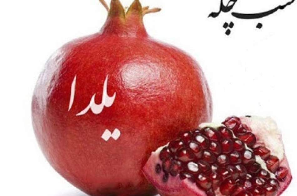 شب یلدا (چله) به نام افغانستان و ایران در یونسکو ثبت شد