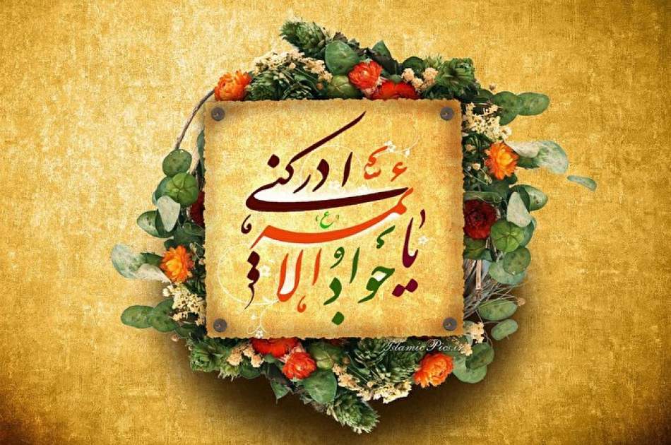 روش مبارزه امام جواد (ع)، الگویی برای جامعه امروز