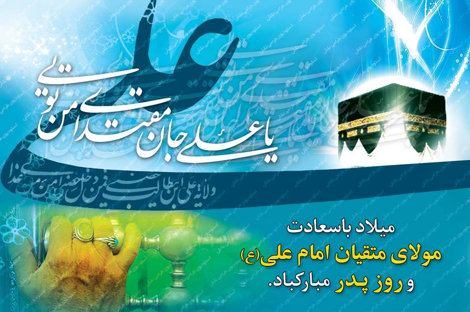 ولایت امیرالمومنین راهنمای نجات؛ جهان به الگوبرداری از امام علی(ع) نیاز دارد