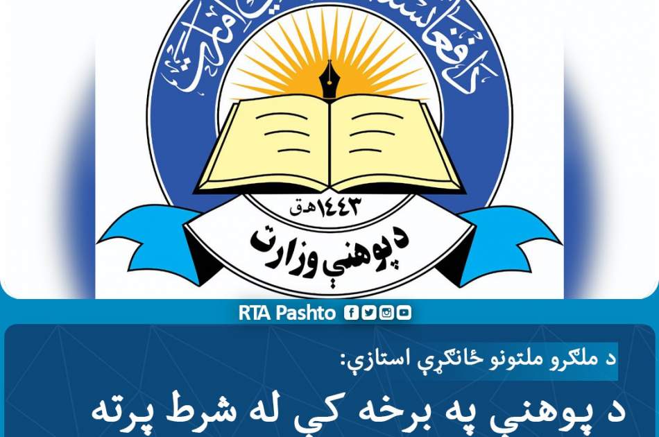 جامعه جهانی به کمک‌های بی قید و شرط خود به معارف افغانستان ادامه می دهد