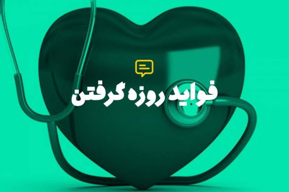 آگاهان طبی: روزه گرفتن در ازبین بردن امراض دستگاه هاضمه بدن نقش اساسی را دارد