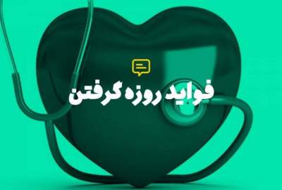 آگاهان طبی: روزه گرفتن در ازبین بردن امراض دستگاه هاضمه بدن نقش اساسی را دارد