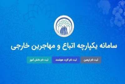 نیازی به مراجعه به جای دیگر نیست/ پس از ثبت‌نام کودکان مهاجر در سامانه «سهما»، مستقیما به مدارس مراجعه شود!