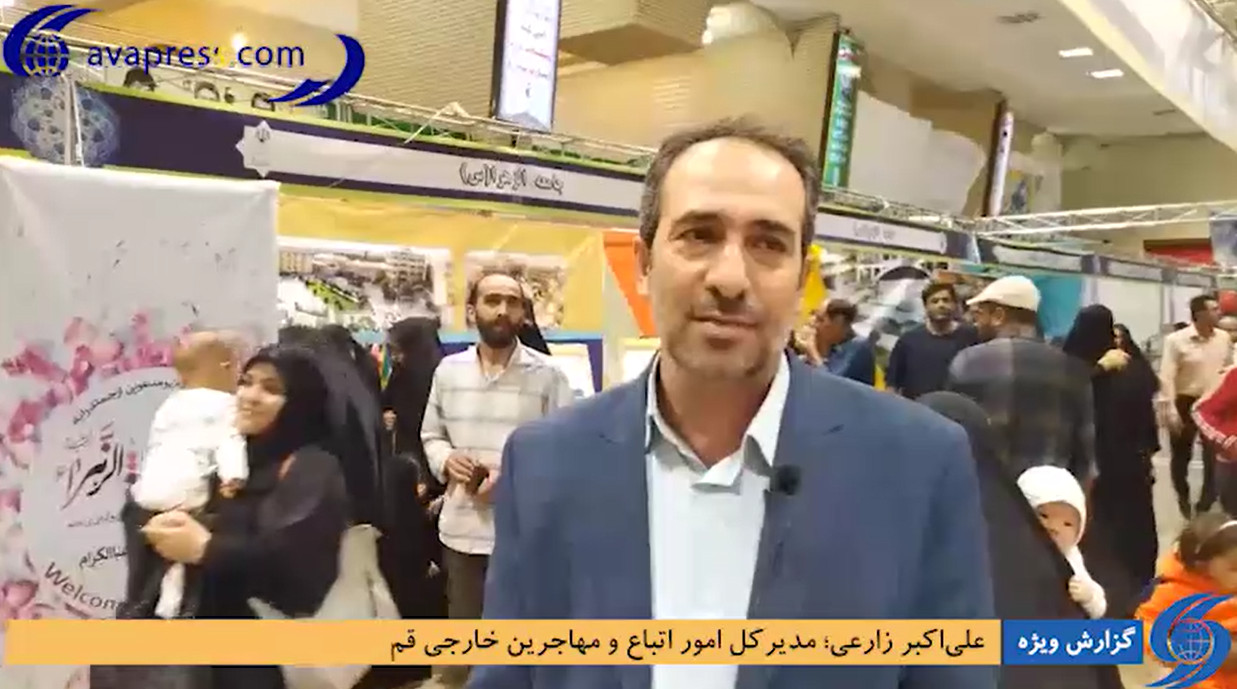 گزارش ویژه آوا از اولین نمایشگاه بین‌المللی دستاوردها و توانمندی‌های مهاجرین قم  <img src="https://cdn.avapress.net/images/video_icon.png" width="16" height="16" border="0" align="top">