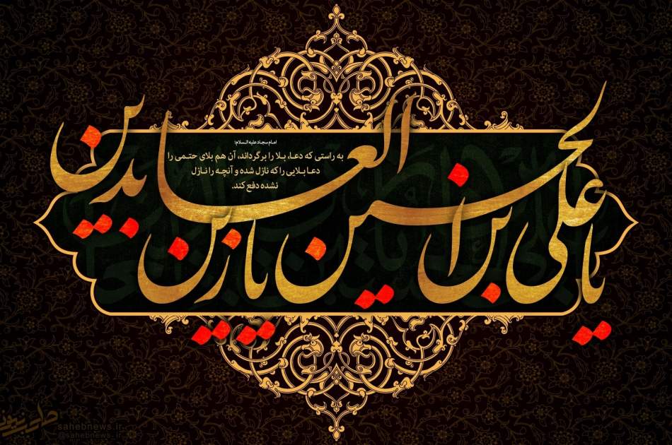 امام سجاد(ع)، الگوی صبر و توکل