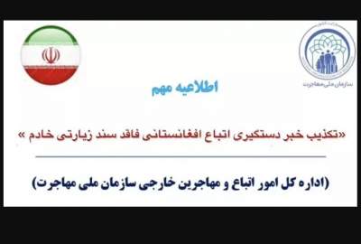 تکذیب خبر دستگیری زائرین مهاجر اربعین در ایران/ مهاجرین مجاز بدون سند خادم می‌توانند به «حمیدیه» مراجعه کنند