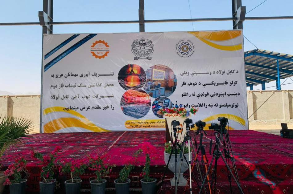 Construction of the second phase of the Kabul Steel smelter in Herat begins with an investment of $18 million