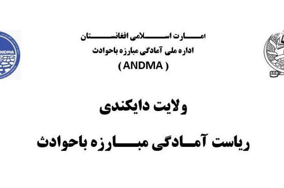 توزیع بیش از ۵ میلیون افغانی پول نقد برای خانواده های آسیب‌پذیر از حوادث طبیعی در ولایت دایکندی