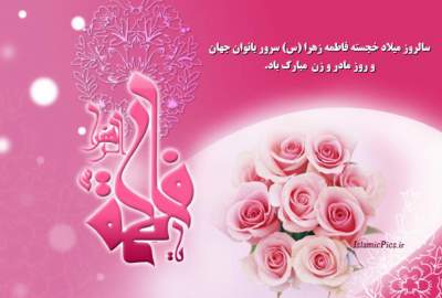 التقديرعن مكانة الأم و الزوجة في ضوء شمس الهدى الفاطمي