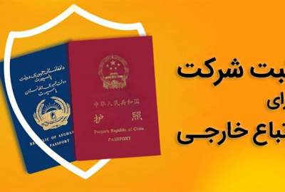ثبت شرکت برای اتباع خارجی چه مجوز و مدارکی لازم دارد؟