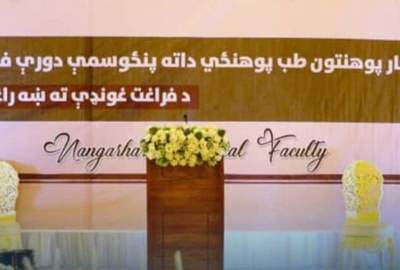 فراغت بیش از ۱۰۰ داکتر از دانشکده طب دانشگاه ننگرهار