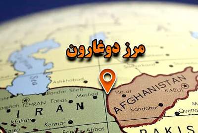مرز دوغارون دروازه طلایی برای تجارت و ترانزیت؛ افزایش ۶۰ درصدی صادرات کالا از گمرک دوغارون به افغانستان