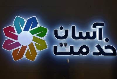 توسعه خدمات دولتی از طریق سیستم «آسان خدمت» در کشور