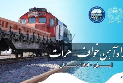 افزایش چشمگیر انتقالات ریلی از طریق خط آهن خواف - هرات؛ در ماه حمل بیش از 10 هزار تن کالا جابجا شده است