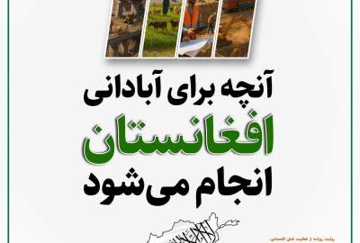 اینفوگرافیک / آنچه برای آبادانی افغانستان انجام می‌شود  