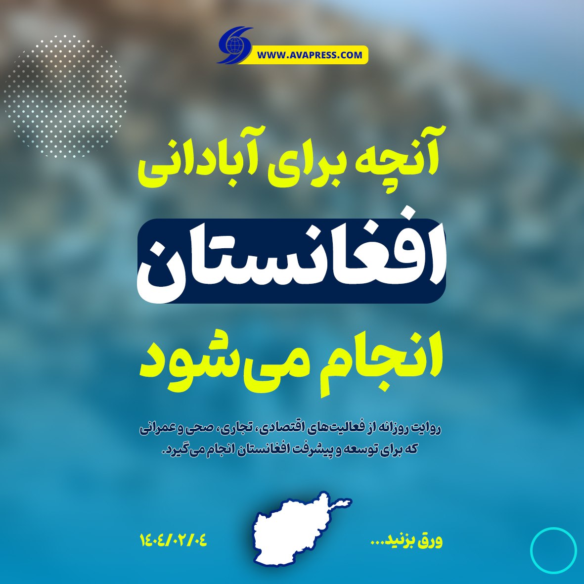 اینوگرافیک / آنچه برای آبادانی افغانستان انجام می شود / پنجشنبه ۴ ثور ۱۴۰۴