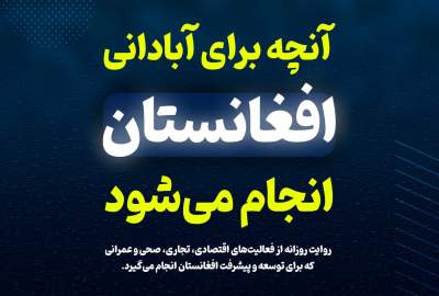 اینوگرافیک / آنچه برای آبادانی افغانستان انجام می شود / یکشنبه ۷ ثور ۱۴۰۴