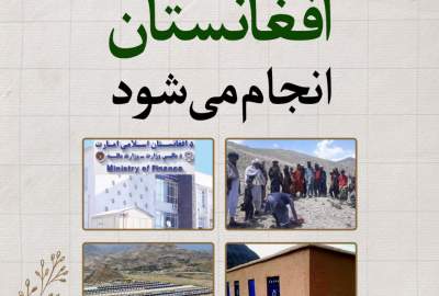 اینفوگرافیک/ آنچه برای آبادانی افغانستان انجام می‌شود  