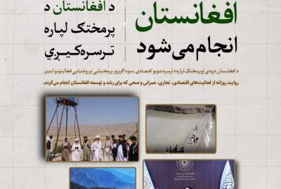 اینفوگرافیک / آنچه برای آبادانی افغانستان انجام می شود / سه شنبه ۱۶ ثور ۱۴۰۴