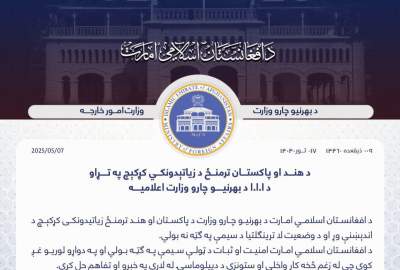 وزارة الخارجية الأفغانستانية تعليقًا على التوتر بين الهند وباكستان: المواجهات لا تخدم مصلحة المنطقة