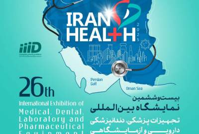 معرض "إيران هلث 1404/2025".. أكبر ملتقى للابتكار الصحي في إيران بمشاركة 580 شركة