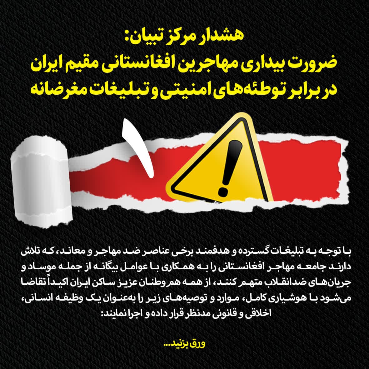 اینفوگرافیک/ هشدار مرکز تبیان: ضرورت بیداری مهاجرین افغانستانی مقیم ایران در برابر توطئه‌های امنیتی و تبلیغات مغرضانه  