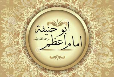 الإمام أبو حنيفة (رحمه الله)؛ المدافع الصامت عن أهل بيت النبي (صلى الله عليه وآله)