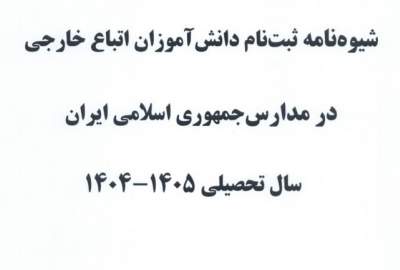 شیوه‌نامه ثبت‌نام دانش‌آموزان اتباع خارجی در مدارس ایران