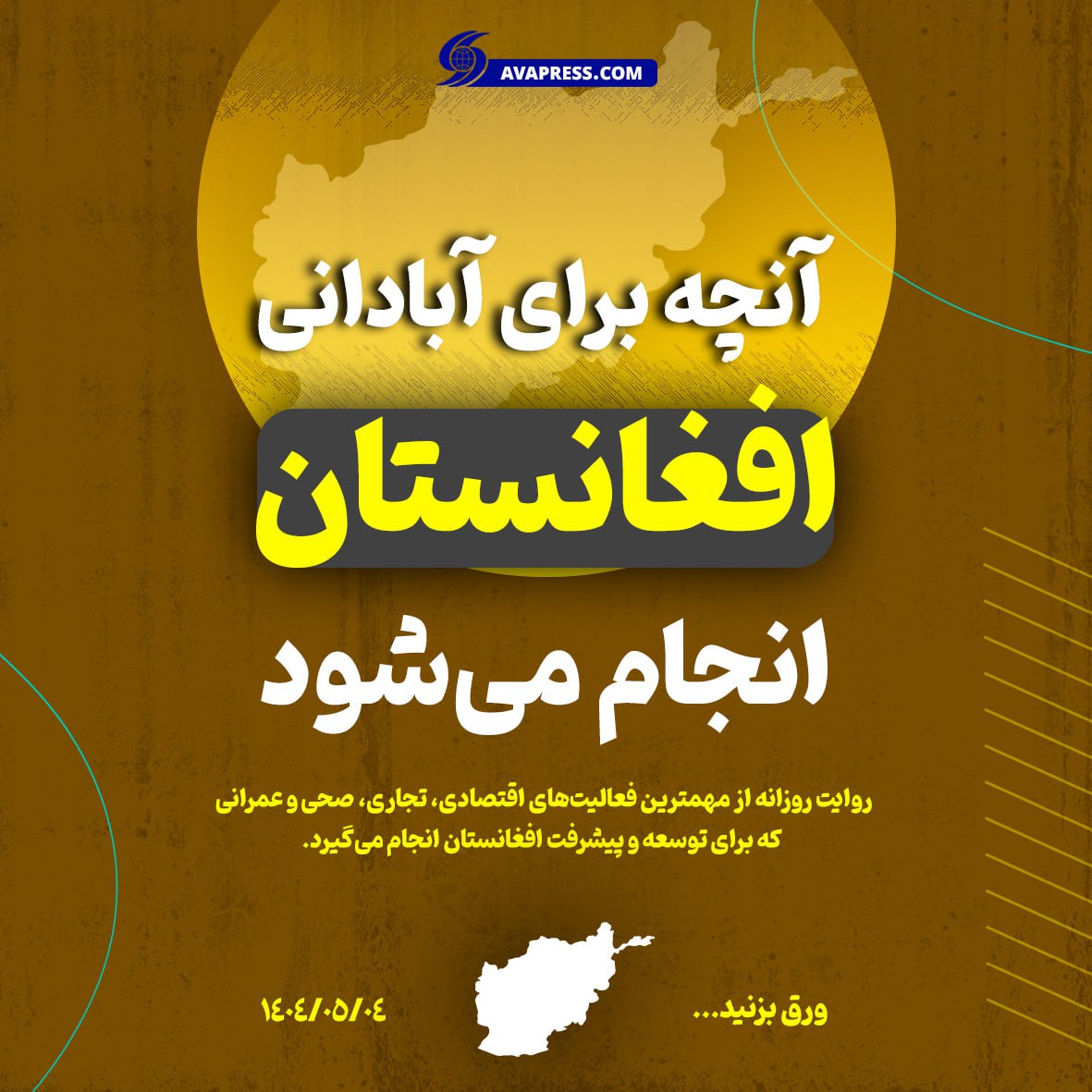 اینوگرافیک / آنچه برای آبادانی افغانستان انجام می شود  