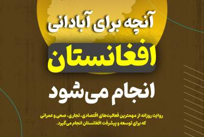 اینفوگرافی/ آنچه برای آبادانی افغانستان انجام می‌شود  