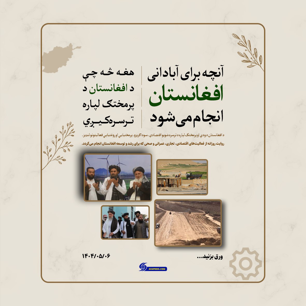 اینفوگرافی/ گام‌هایی برای آبادانی افغانستان  