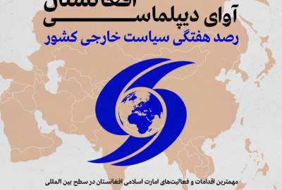 اینفوگرافی/ آوای دیپلماسی افغانستان؛رصد هفتگی سیاست خارجی کشور  