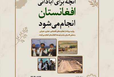 اینفوگرافی/ آنچه برای آبادانی افغانستان انجام می‌شود  