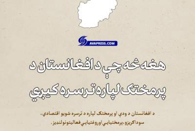 انفوګرافیک/ هغه څه چې د افغانستان د ودانولو لپاره ترسره کیږي!  