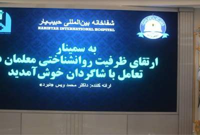 نیازمندی دانش‌آموزان به خودباوری: برگزاری سمینار ارتقای ظرفیت معلمان در تعامل با شاگردان در هرات