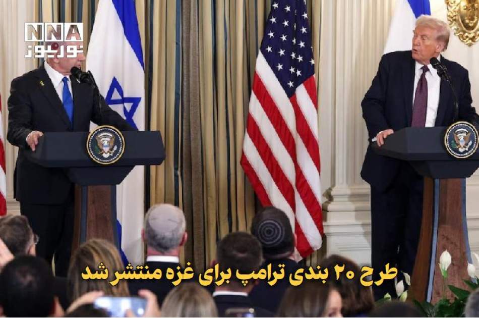طرح ۲۰ بندی ترامپ برای غزه منتشر شد؛ از آزادی اسرا تا دولت موقت و «شورای صلح» به ریاست ترامپ و تونی بلر