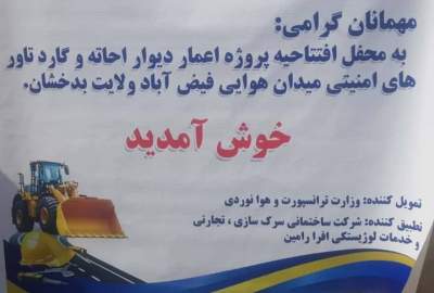 تهداب‌گذاری دیوار احاطه و برج‌های امنیتی میدان هوایی فیض‌آباد در بدخشان