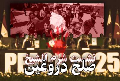 «شرمالشیخ»؛ تکرار تاریخ فرعون و موسی «شرمالشیخ»؛ تکرار تاریخ فرعون و موسی