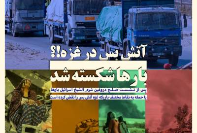 آتش بس در غزه!؟ بارها شکسته شد